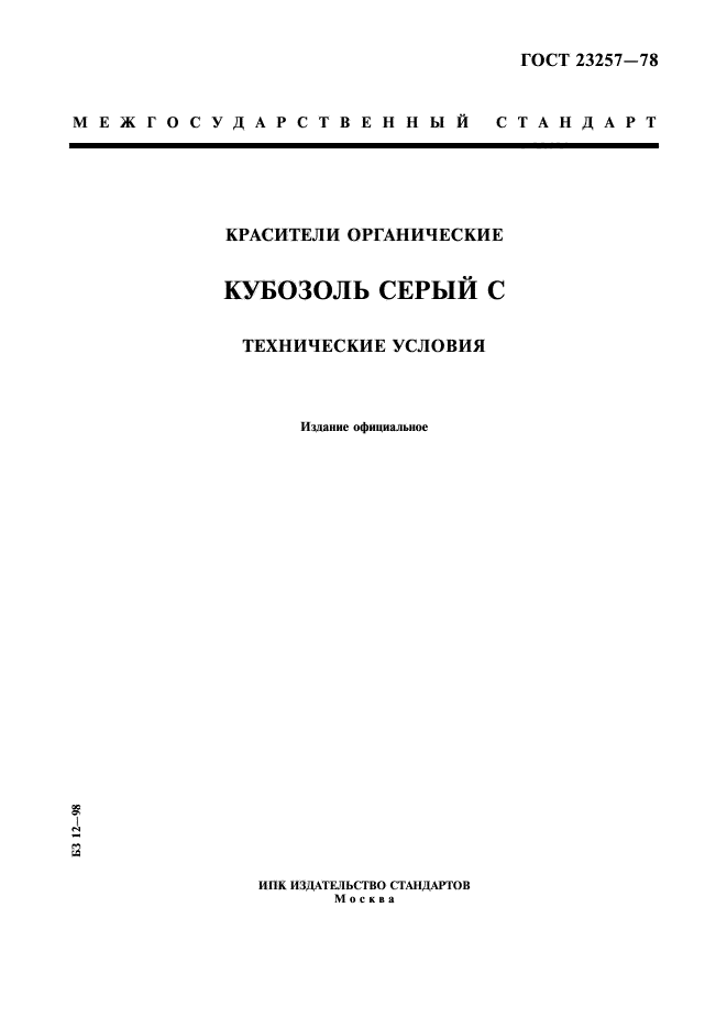 ГОСТ 23257-78,  1.