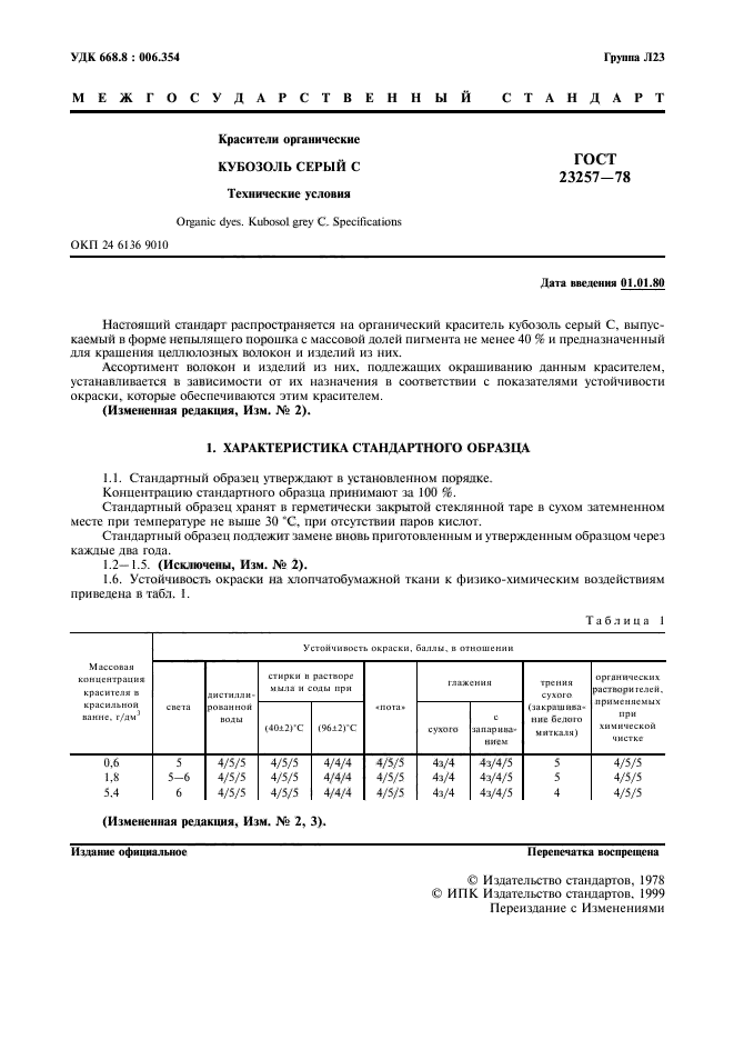 ГОСТ 23257-78,  2.