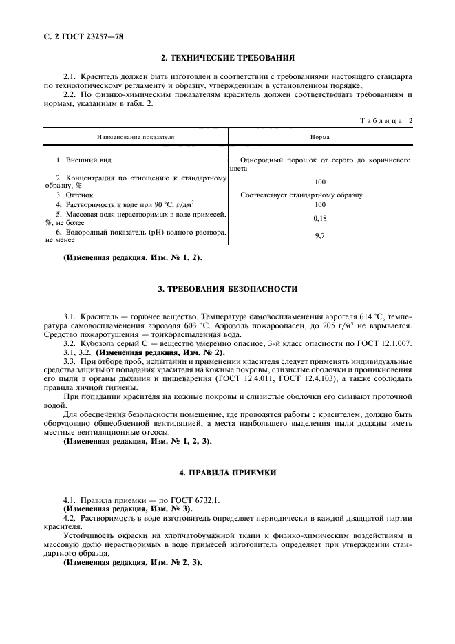 ГОСТ 23257-78,  3.