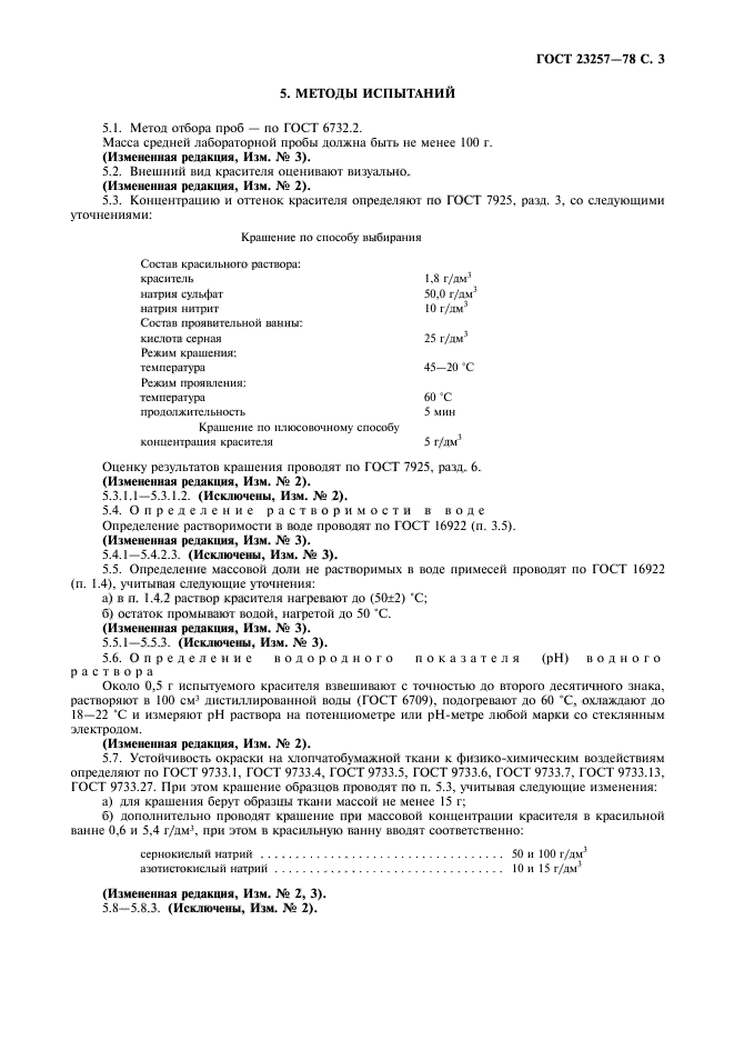 ГОСТ 23257-78,  4.