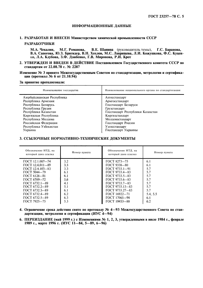 ГОСТ 23257-78,  6.