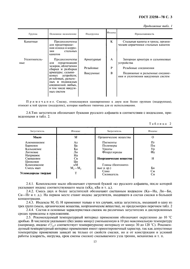 ГОСТ 23258-78,  3.