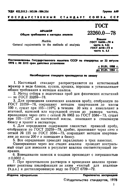 ГОСТ 23260.0-78,  3.