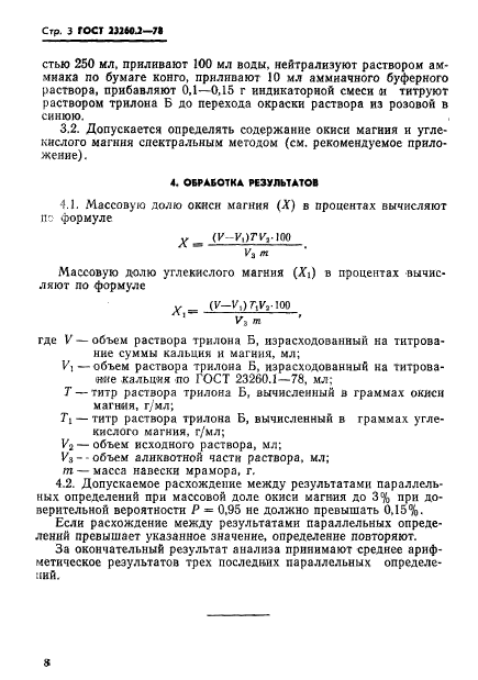 ГОСТ 23260.2-78,  3.