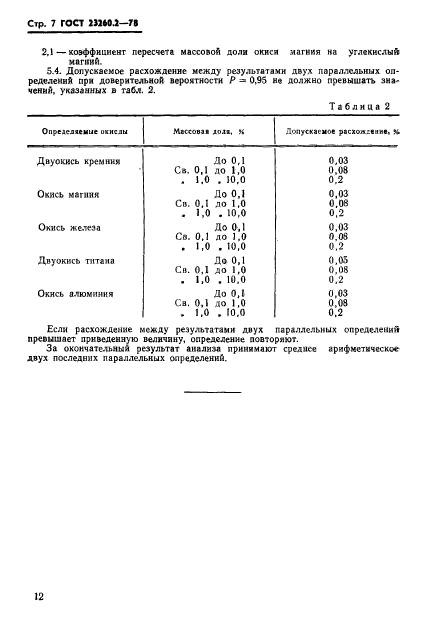 ГОСТ 23260.2-78,  7.