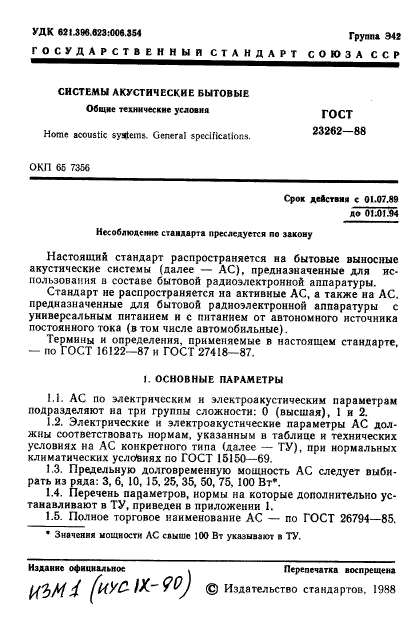 ГОСТ 23262-88,  2.