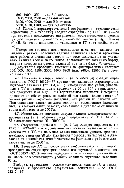 ГОСТ 23262-88,  8.