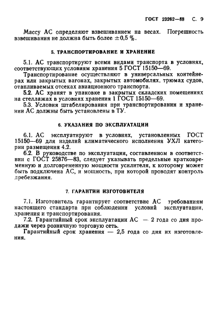 ГОСТ 23262-88,  10.