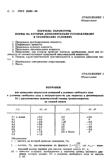 ГОСТ 23262-88,  11.