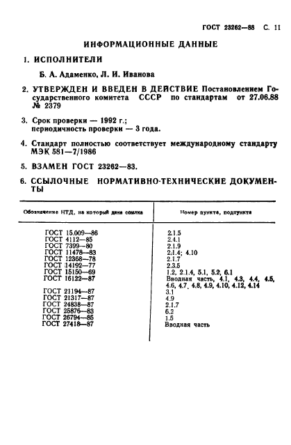 ГОСТ 23262-88,  12.