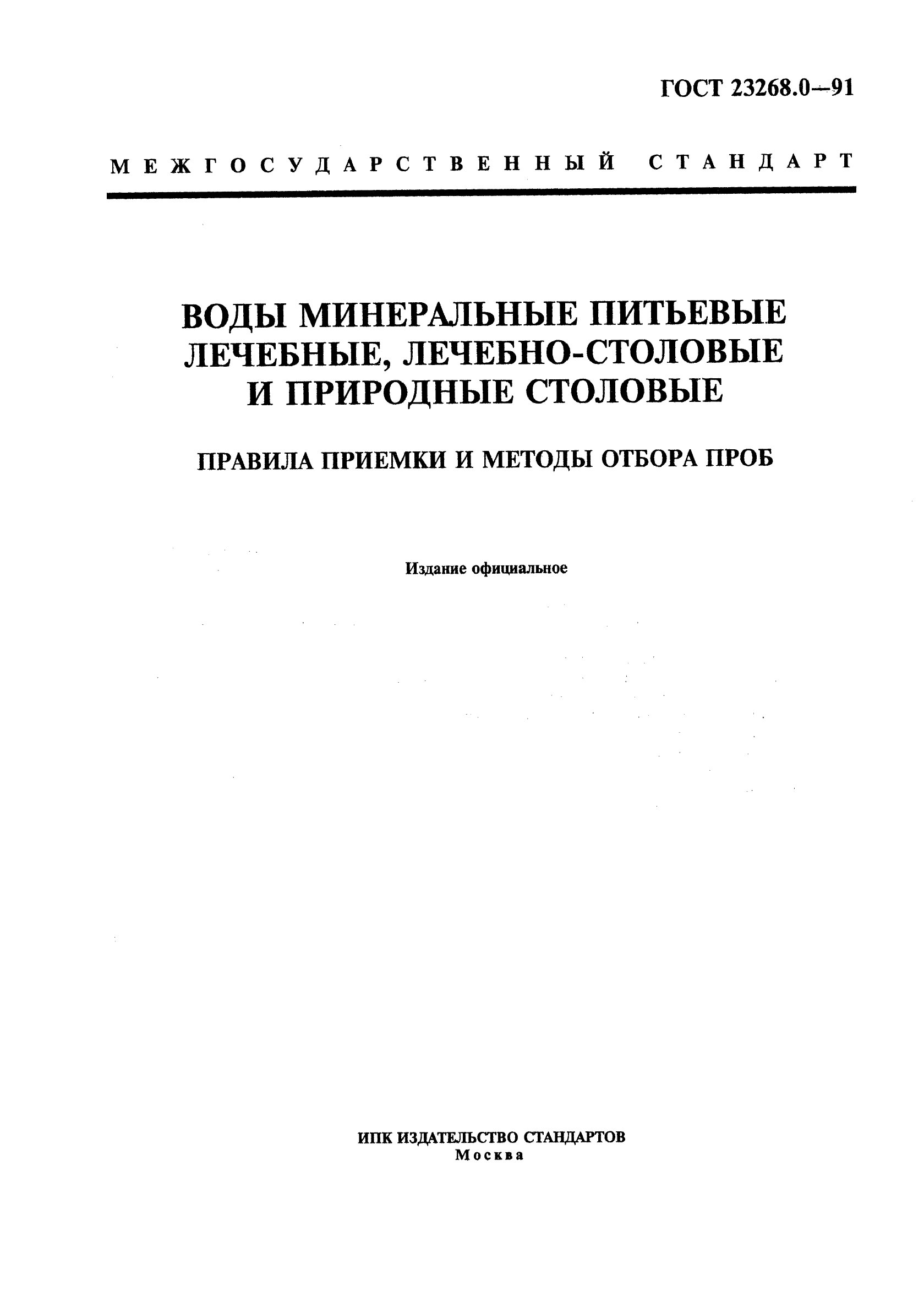 ГОСТ 23268.0-91,  1.