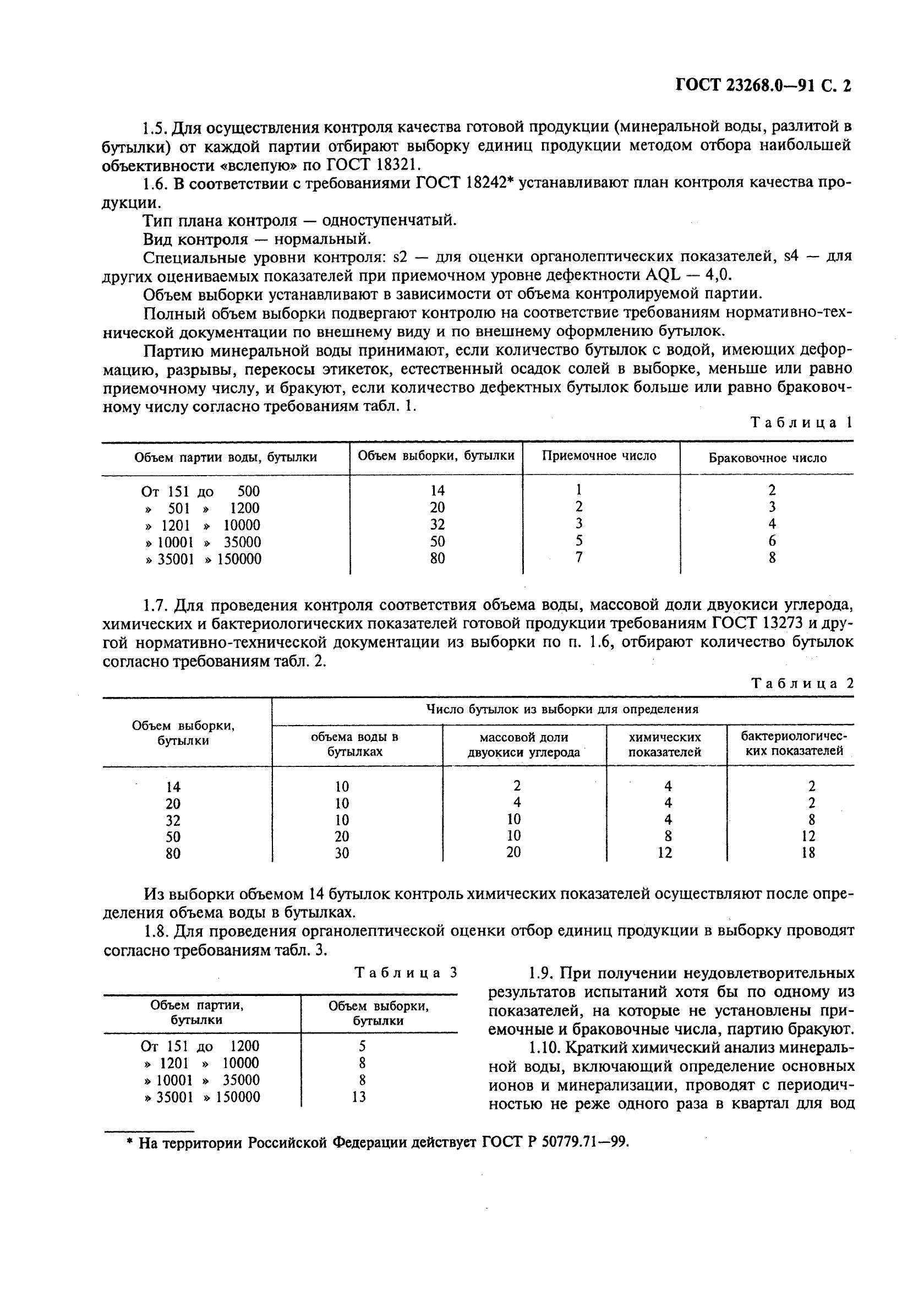 ГОСТ 23268.0-91,  3.