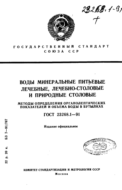 ГОСТ 23268.1-91,  1.