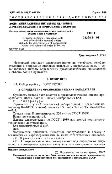 ГОСТ 23268.1-91,  2.