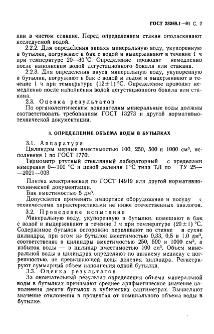 ГОСТ 23268.1-91,  3.