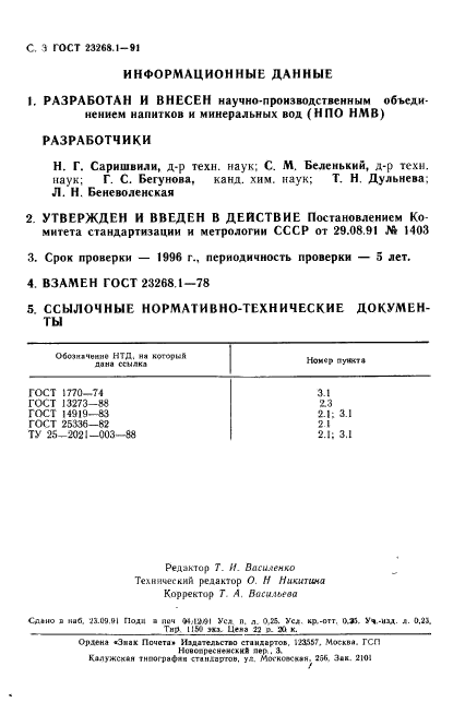 ГОСТ 23268.1-91,  4.