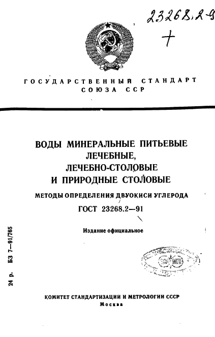 ГОСТ 23268.2-91,  1.