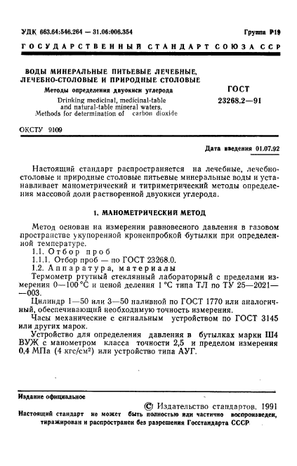 ГОСТ 23268.2-91,  2.