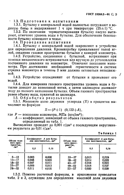 ГОСТ 23268.2-91,  4.