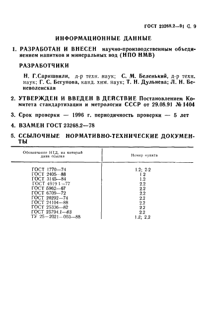 ГОСТ 23268.2-91,  10.