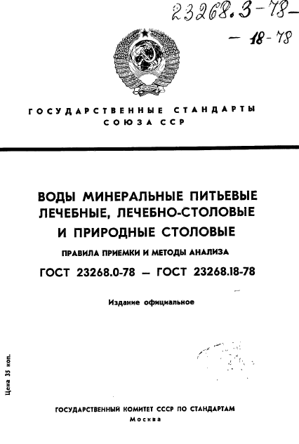 ГОСТ 23268.3-78,  1.