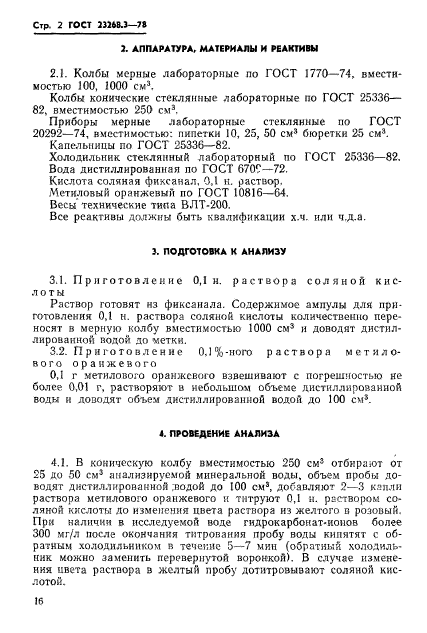 ГОСТ 23268.3-78,  3.