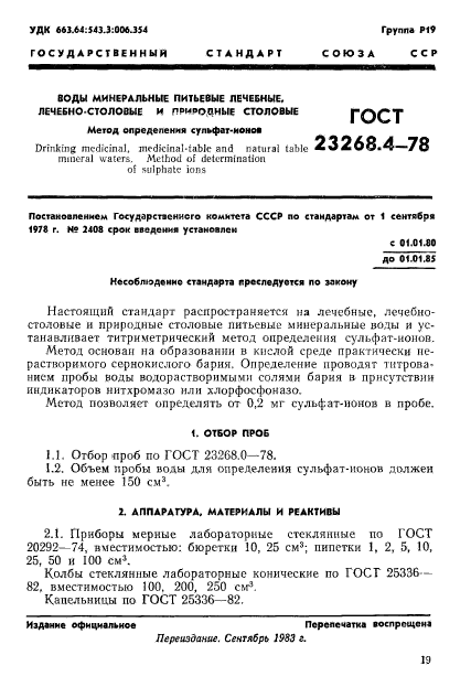 ГОСТ 23268.4-78,  1.