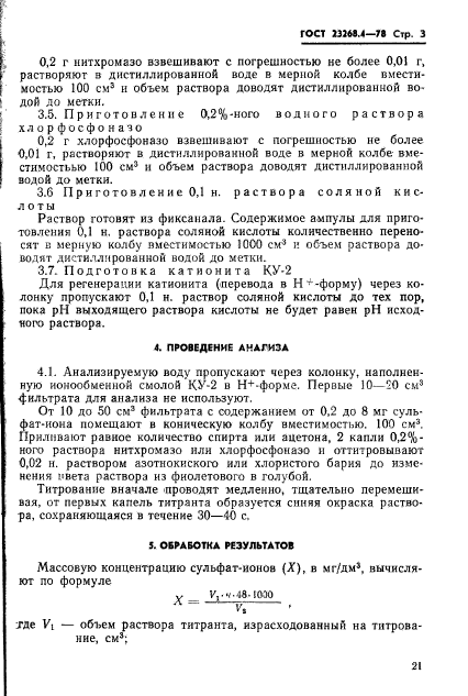 ГОСТ 23268.4-78,  3.