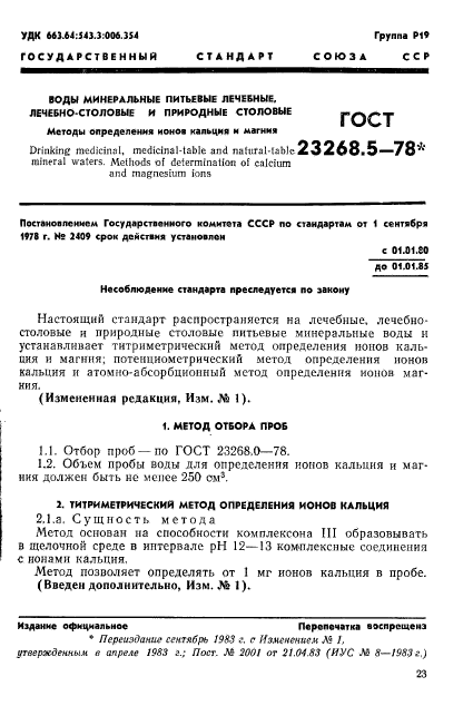 ГОСТ 23268.5-78,  1.