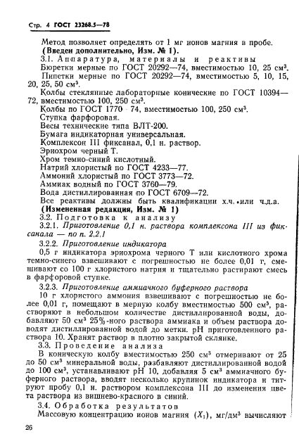 ГОСТ 23268.5-78,  4.