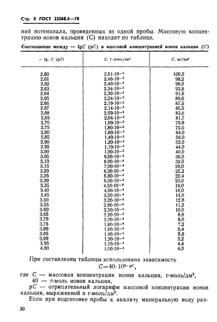 ГОСТ 23268.5-78,  8.