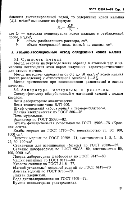 ГОСТ 23268.5-78,  9.