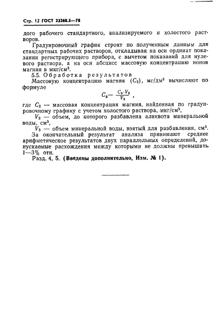 ГОСТ 23268.5-78,  12.