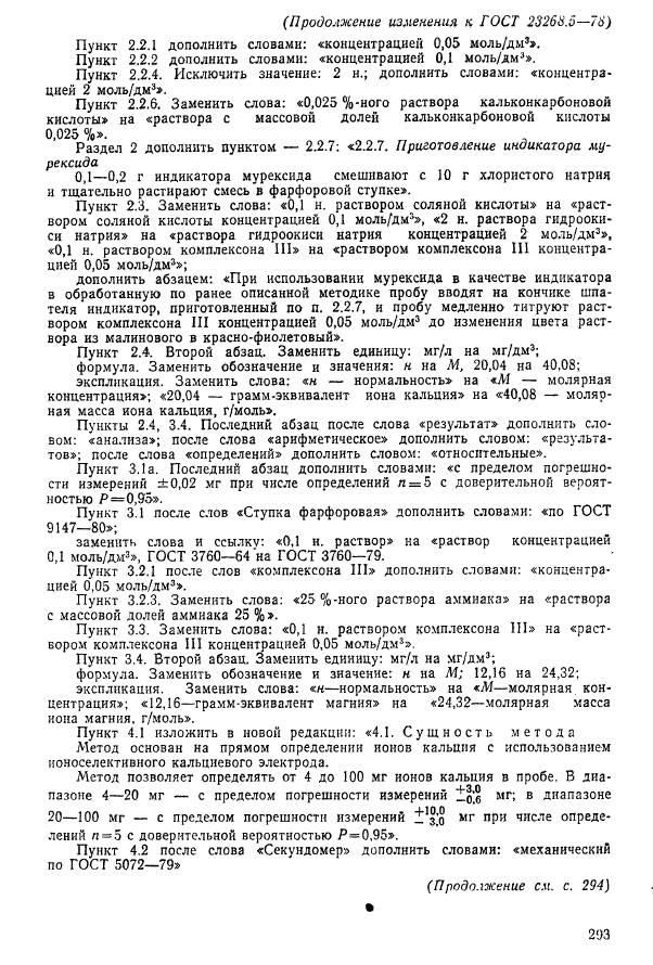 ГОСТ 23268.5-78,  14.