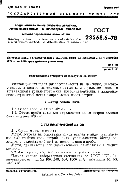 ГОСТ 23268.6-78,  1.