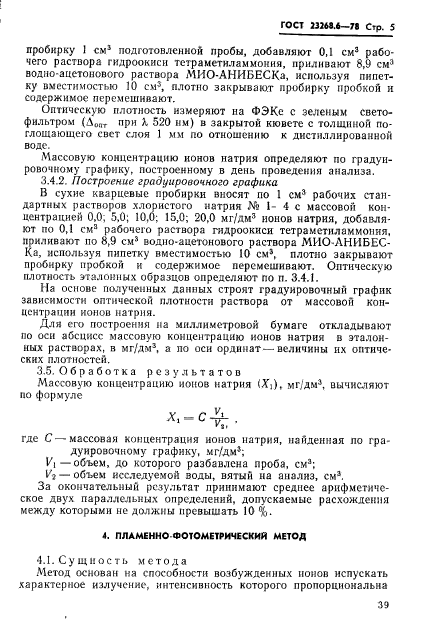 ГОСТ 23268.6-78,  5.