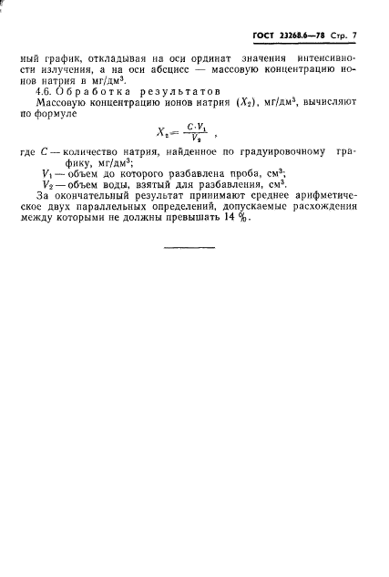 ГОСТ 23268.6-78,  7.