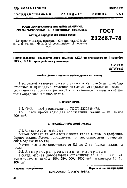 ГОСТ 23268.7-78,  1.