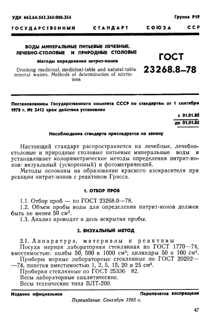 ГОСТ 23268.8-78,  1.