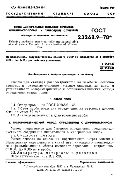 ГОСТ 23268.9-78,  1.