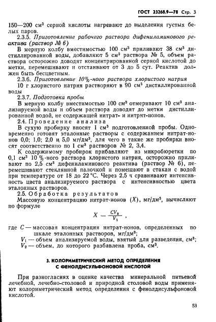 ГОСТ 23268.9-78,  3.