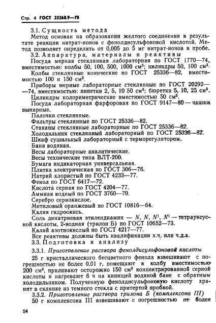 ГОСТ 23268.9-78,  4.