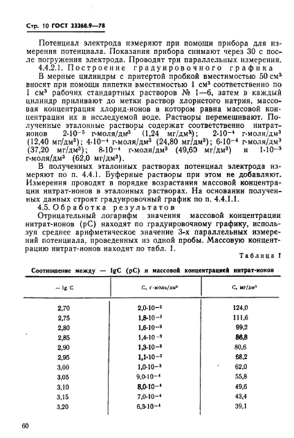 ГОСТ 23268.9-78,  10.