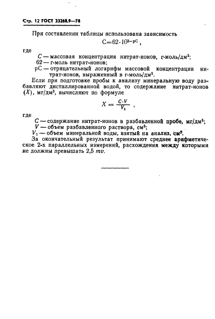 ГОСТ 23268.9-78,  12.