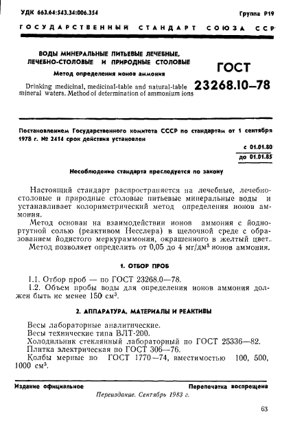 ГОСТ 23268.10-78,  1.