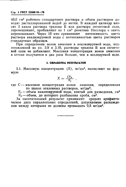 ГОСТ 23268.10-78,  4.