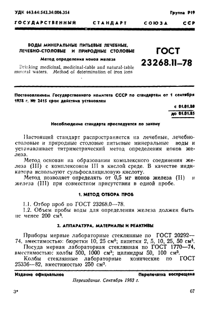 ГОСТ 23268.11-78,  1.