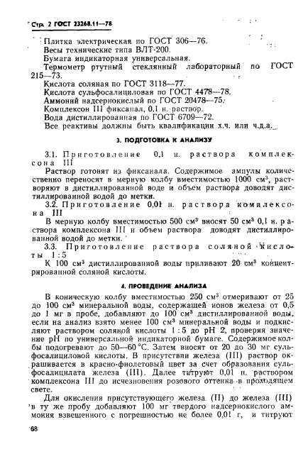 ГОСТ 23268.11-78,  2.