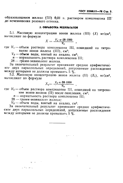 ГОСТ 23268.11-78,  3.