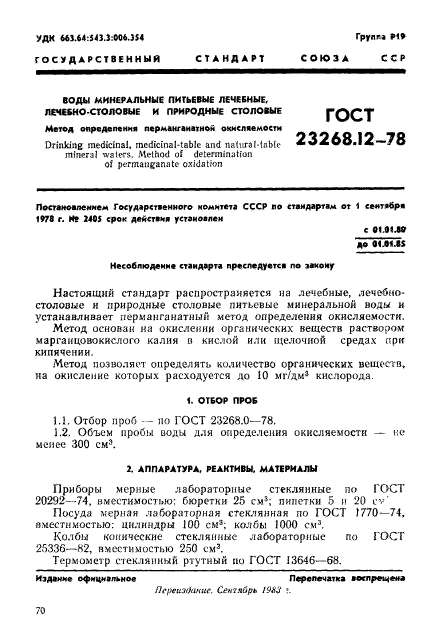 ГОСТ 23268.12-78,  1.